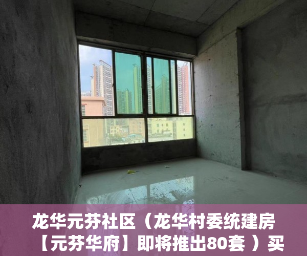 龙华元芬社区（龙华村委统建房【元芬华府】即将推出80套 ）买了小产权房怎么办，