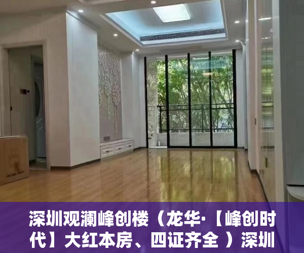 深圳观澜峰创楼（龙华·【峰创时代】大红本房、四证齐全 ）深圳小产权房住多久，