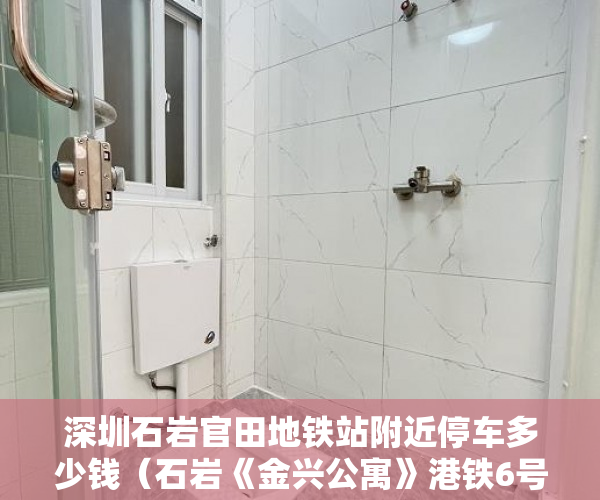 深圳石岩官田地铁站附近停车多少钱（石岩《金兴公寓》港铁6号线：官田站C出口200米，待拆迁 ）多久可以买到小产权房，