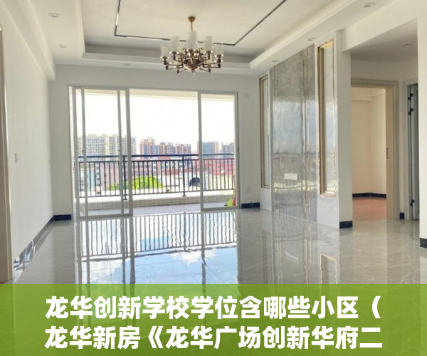 龙华创新学校学位含哪些小区（龙华新房《龙华广场创新华府二期》品质最好的精品投资 ）小产权房使用年限是多久，