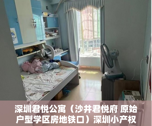 深圳君悦公寓（沙井君悦府 原始户型学区房地铁口）深圳小产权房属于违建怎么办，