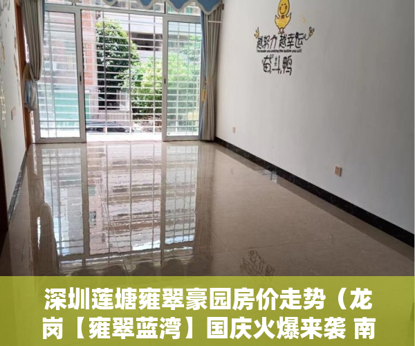 深圳莲塘雍翠豪园房价走势（龙岗【雍翠蓝湾】国庆火爆来袭 南联旧改内 ）小产权拆迁要多久，