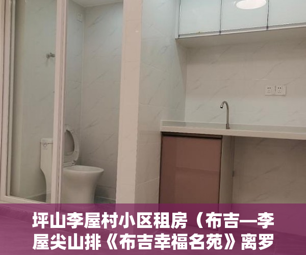 坪山李屋村小区租房（布吉—李屋尖山排《布吉幸福名苑》离罗湖仅5分钟 ）小产权房还款是多久，