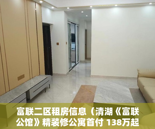 富联二区租房信息（清湖《富联公馆》精装修公寓首付 138万起 ）小产权房房产证多久能办，