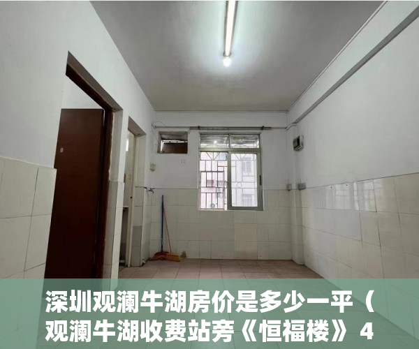 深圳观澜牛湖房价是多少一平（观澜牛湖收费站旁《恒福楼》 4月13日隆重面世 ）女婿单位有小产权房怎么办，