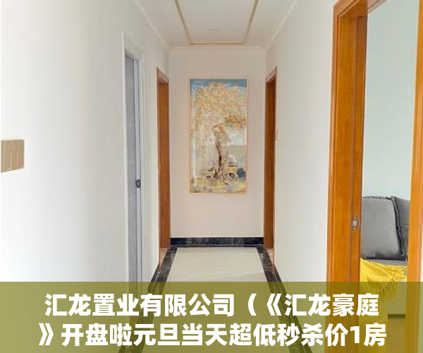 汇龙置业有限公司（《汇龙豪庭》开盘啦元旦当天超低秒杀价1房33 ）小产权打官司需要多久，