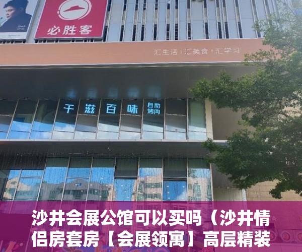 沙井会展公馆可以买吗（沙井情侣房套房【会展领寓】高层精装修公寓20万一套 ）小产权侵占怎么办，