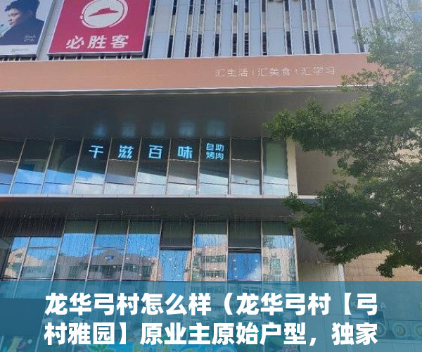龙华弓村怎么样（龙华弓村【弓村雅园】原业主原始户型，独家操盘 ）小产权怎么办理，