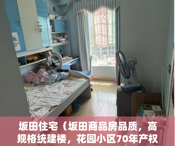 坂田住宅（坂田商品房品质，高规格统建楼，花园小区70年产权 ）有合同的小产权怎么样，