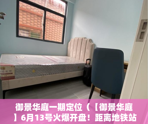 御景华庭一期定位（【御景华庭】6月13号火爆开盘！距离地铁站600米 ）小产权房可以使用多久，