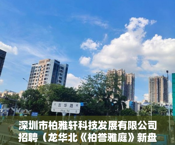 深圳市柏雅轩科技发展有限公司招聘（龙华北《柏誉雅庭》新盘火爆发售仅售3980元起 ）小产权证多久下发，