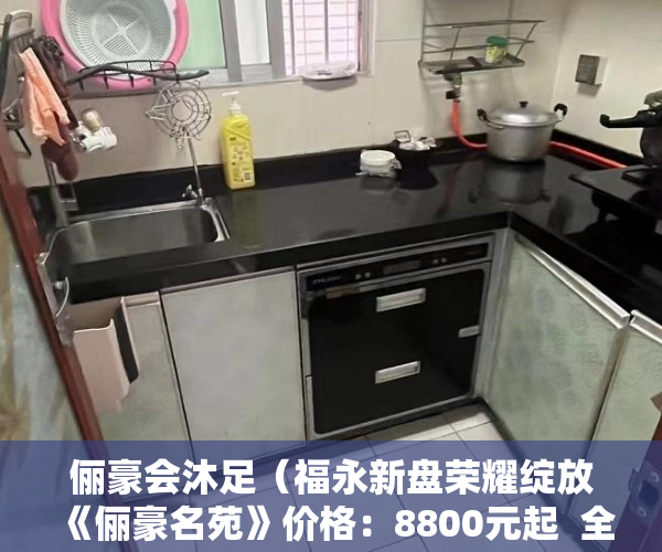俪豪会沐足（福永新盘荣耀绽放《俪豪名苑》价格：8800元起  全部送 ）小产权房多久，