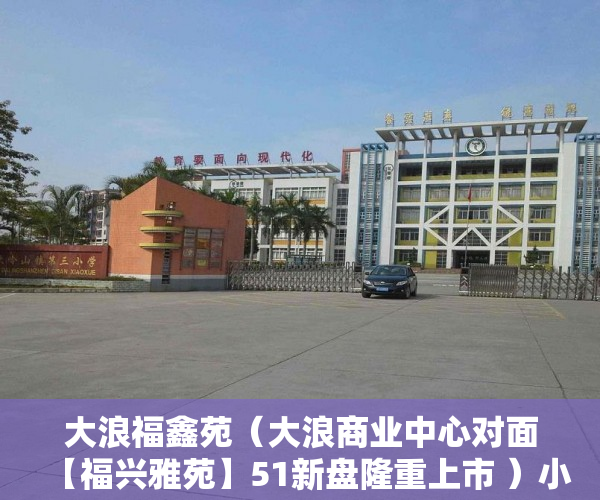 大浪福鑫苑（大浪商业中心对面【福兴雅苑】51新盘隆重上市 ）小产权房多久能退，