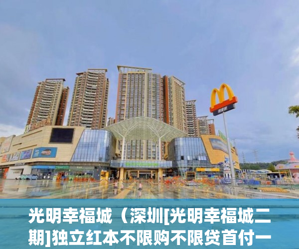 光明幸福城（深圳[光明幸福城二期]独立红本不限购不限贷首付一万七精 ）深圳小产权房多久过户有效，