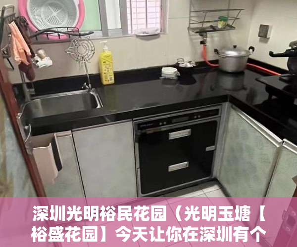 深圳光明裕民花园（光明玉塘【裕盛花园】今天让你在深圳有个温馨的家。 ）已经建成了小产权房怎么办，