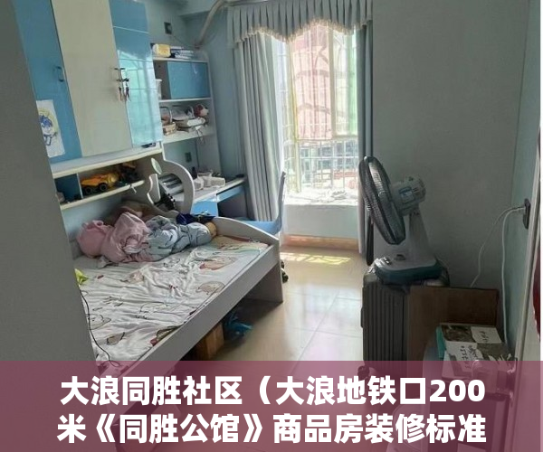 大浪同胜社区（大浪地铁口200米《同胜公馆》商品房装修标准，时尚奢华 ）小产权房多久有房产证，