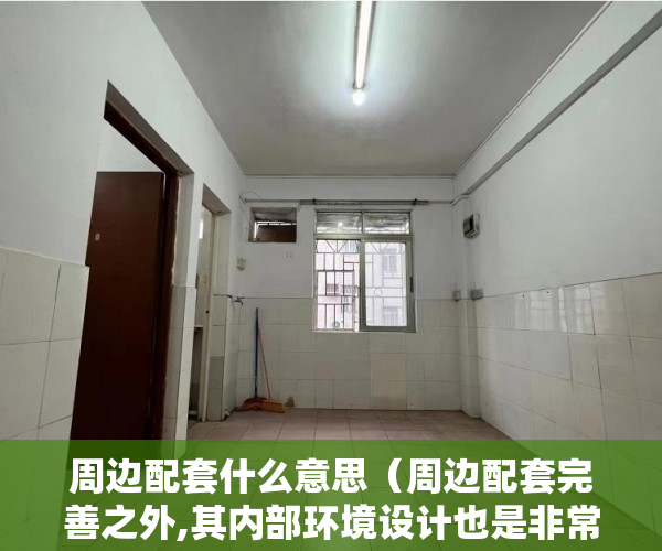 周边配套什么意思（周边配套完善之外,其内部环境设计也是非常绿色环保 ）小产权房交房后多久办理产权，