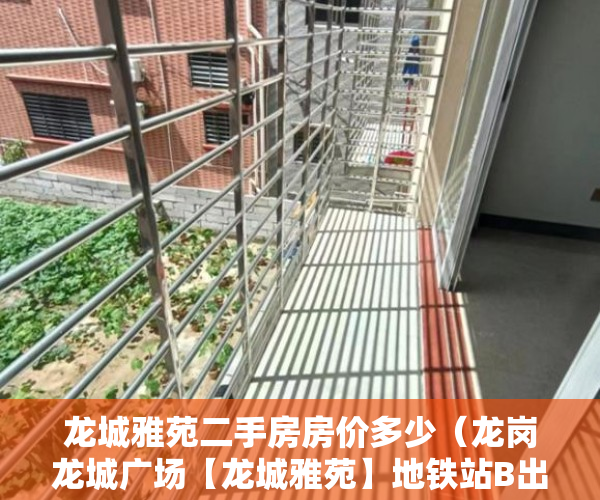 龙城雅苑二手房房价多少（龙岗龙城广场【龙城雅苑】地铁站B出口11月8日  璀璨绽放 ）小产权房怎么证明，