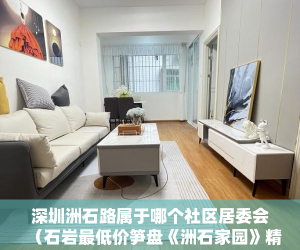 深圳洲石路属于哪个社区居委会（石岩最低价笋盘《洲石家园》精装 户户大阳台 ）小产权房怎么找，