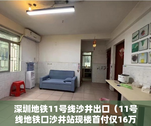 深圳地铁11号线沙井出口（11号线地铁口沙井站现楼首付仅16万元起当业主！ ）小产权车位可以用多久，