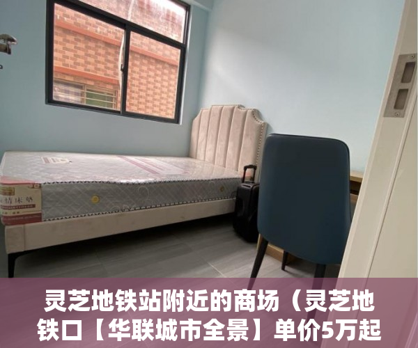 灵芝地铁站附近的商场（灵芝地铁口【华联城市全景】单价5万起，总价低至240万 ）小产权房最多能住多久，