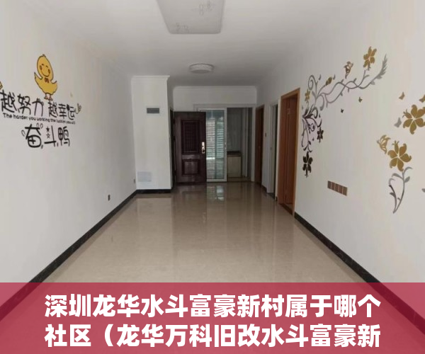 深圳龙华水斗富豪新村属于哪个社区（龙华万科旧改水斗富豪新村『富丽铭都』火爆发售 ）小产权买房时怎么成交，
