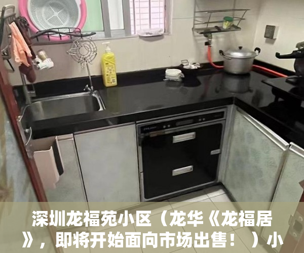 深圳龙福苑小区（龙华《龙福居》，即将开始面向市场出售！ ）小产权怎么上户口，