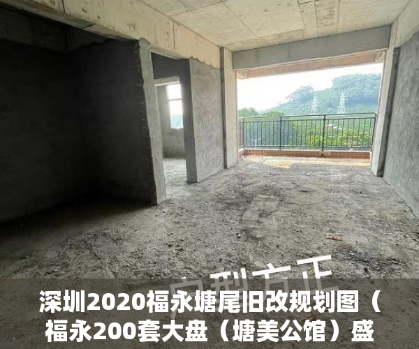 深圳2020福永塘尾旧改规划图（福永200套大盘（塘美公馆）盛大开盘）小产权纠纷起诉多久可以解决，