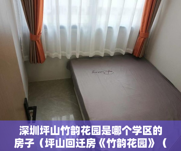 深圳坪山竹韵花园是哪个学区的房子（坪山回迁房《竹韵花园》（3到5年办红本）17800元平米起 ）权籍调查多久可以出结果小产权房，