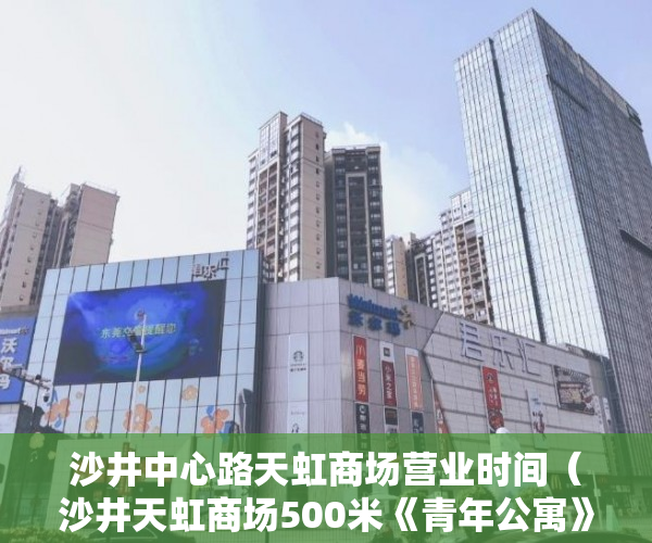 沙井中心路天虹商场营业时间（沙井天虹商场500米《青年公寓》单间（32平）25万起 ）小产权房子多久可以办房产证，