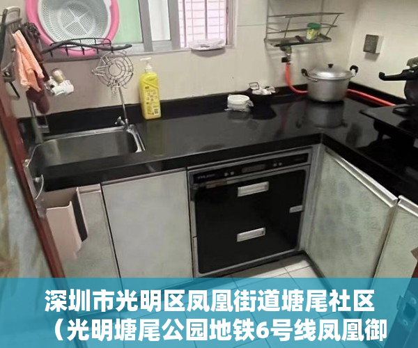 深圳市光明区凤凰街道塘尾社区（光明塘尾公园地铁6号线凤凰御府不限购不限贷，分期3-5年 ）大产权出来小产权多久办出来，