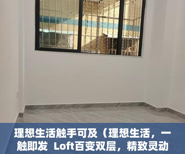 理想生活触手可及（理想生活，一触即发  Loft百变双层，精致灵动 全屋品牌 ）打小产权官司要多久，