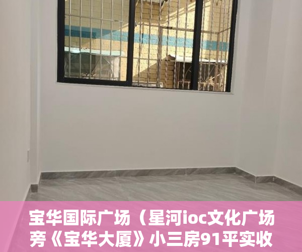 宝华国际广场（星河ioc文化广场旁《宝华大厦》小三房91平实收102万 ）村改房小产权被拆会怎么样，