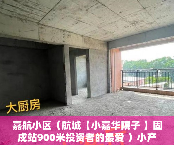 嘉航小区（航城【小嘉华院子 】固戍站900米投资者的最爱 ）小产权房子交了定金多久签合同，