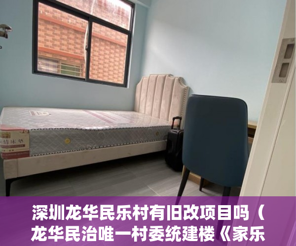 深圳龙华民乐村有旧改项目吗（龙华民治唯一村委统建楼《家乐园》精装酒店式公寓 ）小产权公示多久下房产证，