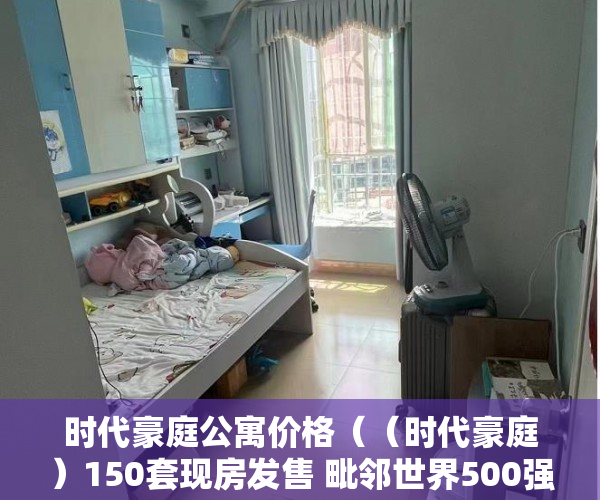时代豪庭公寓价格（（时代豪庭）150套现房发售 毗邻世界500强富士康南门 ）小产权怎么交易，