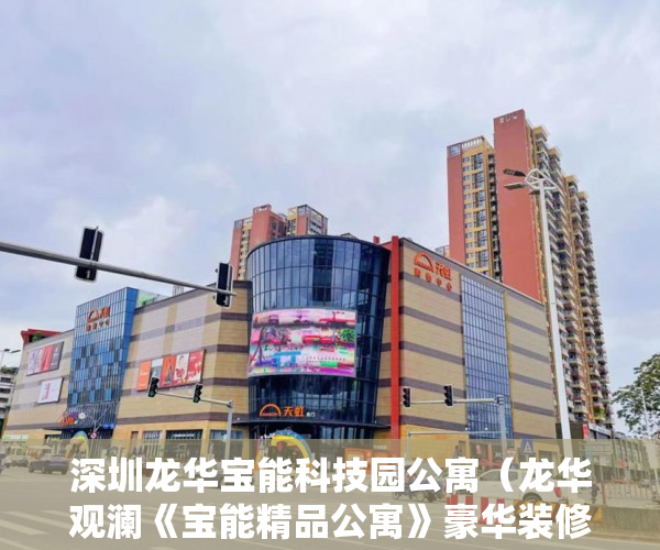 深圳龙华宝能科技园公寓（龙华观澜《宝能精品公寓》豪华装修精装电梯 ）小产权房到底能住多久，