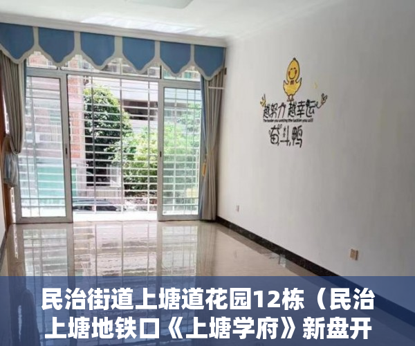民治街道上塘道花园12栋（民治上塘地铁口《上塘学府》新盘开盘 8月17日火爆价 ）小产权的房子使用年限多久，