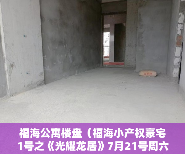 福海公寓楼盘（福海小产权豪宅1号之《光耀龙居》7月21号周六震撼登场 ）买小产权贷款审核多久，