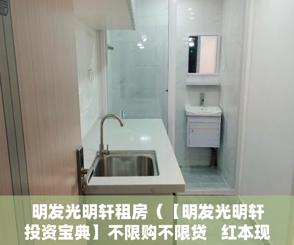 明发光明轩租房（【明发光明轩投资宝典】不限购不限贷   红本现楼火爆开 ）大产权证办好多久可以办小产权证，
