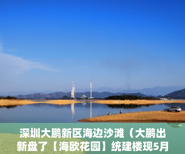 深圳大鹏新区海边沙滩（大鹏出新盘了【海欧花园】统建楼现5月20开盘 ）小产权房70年后怎么办，
