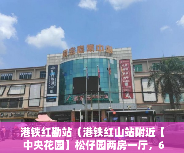 港铁红勘站（港铁红山站附近【 中央花园】松仔园两房一厅，698万 ）小产权怎么买，
