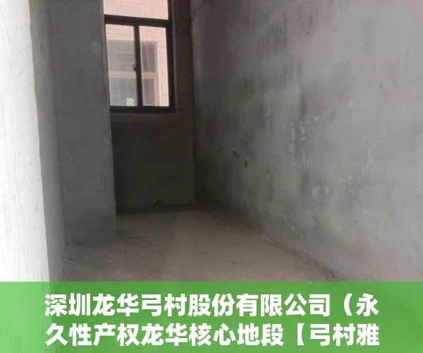 深圳龙华弓村股份有限公司（永久性产权龙华核心地段【弓村雅园】全城联动 ）大产权证办下来小产权证多久办下来，