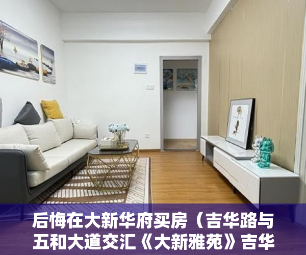 后悔在大新华府买房（吉华路与五和大道交汇《大新雅苑》吉华地铁站200米 ）小产权房子一般多久的年限，