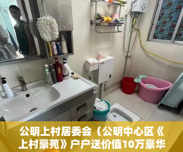 公明上村居委会（公明中心区《上村豪苑》户户送价值10万豪华装修36万起 ）东莞凤岗好的小产权房多久产权，