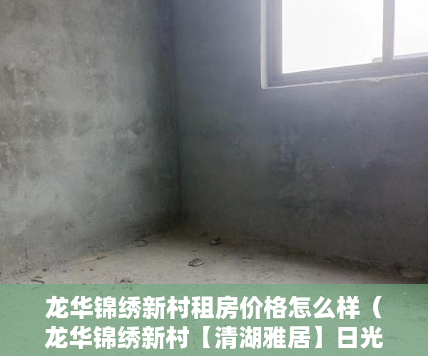 龙华锦绣新村租房价格怎么样（龙华锦绣新村【清湖雅居】日光盘来袭商铺88平米总价低 ）小产权集体产权房年限多久，