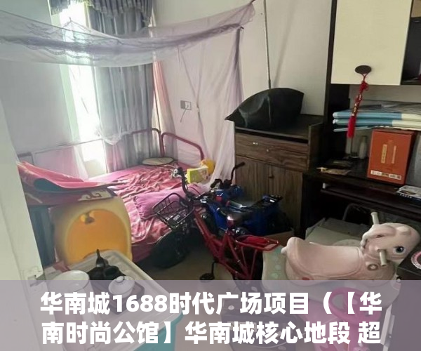 华南城1688时代广场项目（【华南时尚公馆】华南城核心地段 超高回报 年终钜惠 最 ）小产权一般可以住多久，
