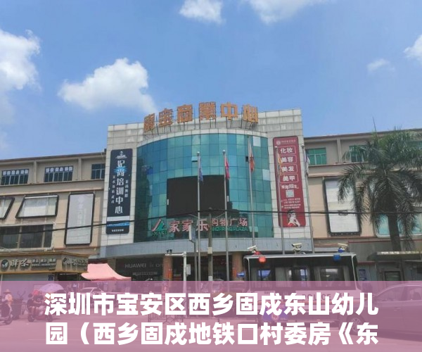 深圳市宝安区西乡固戍东山幼儿园（西乡固戍地铁口村委房《东山得宝楼》首付五成，分期五年 ）小产权房买卖纠纷多久立案，