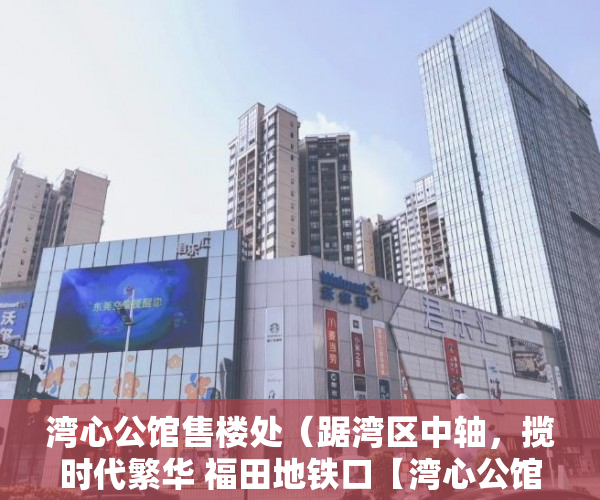 湾心公馆售楼处（踞湾区中轴，揽时代繁华 福田地铁口【湾心公馆】 ）买了小产权房能住多久，