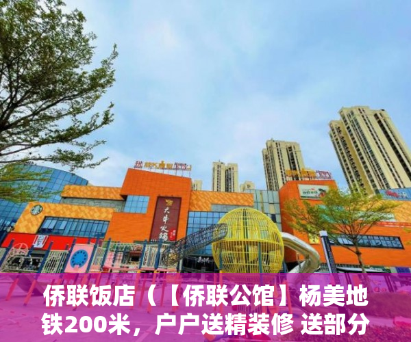 侨联饭店（【侨联公馆】杨美地铁200米，户户送精装修 送部分家私！ ）无锡小产权房子多久可以过户，